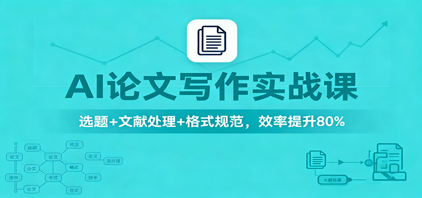 AI论文写作实战课：选题+文献处理+格式规范，效率提升80%-福源网