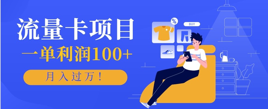 正规手机流量卡项目，一单利润100+，月入过万！人人可做(推广技术+正规渠道)-福源网