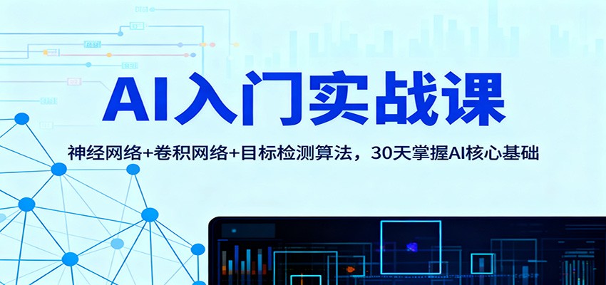 AI入门实战课：神经网络+卷积网络+目标检测算法，30天掌握AI核心基础-福源网