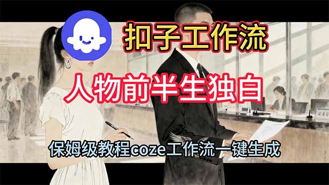 用扣子工作流制作人物前半生独白视频教程-福源网